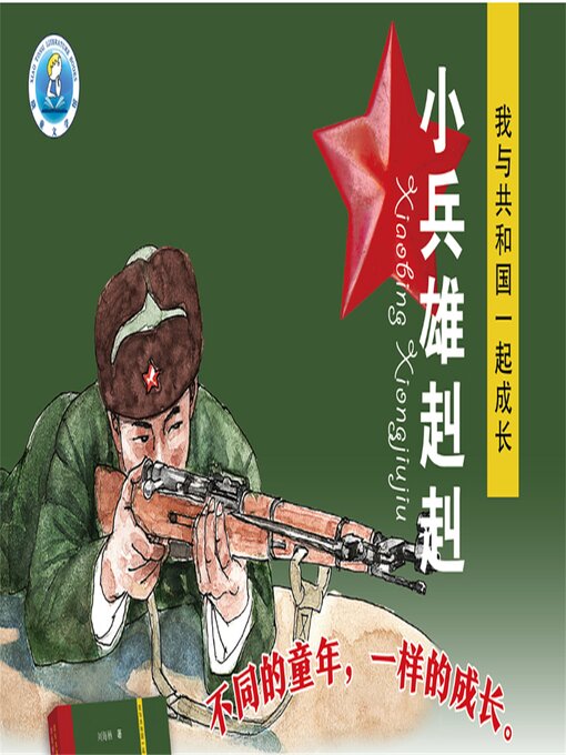 Title details for 小兵雄赳赳 by 海栖 - Available